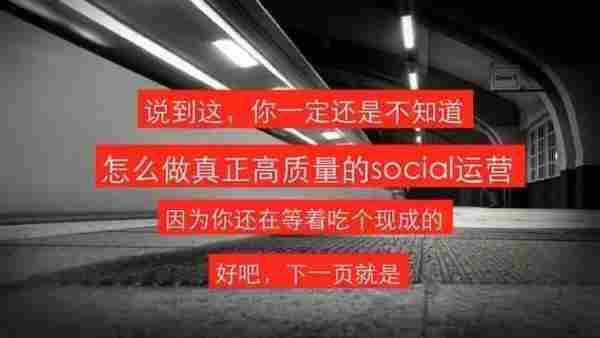 高质量的social运营怎么做