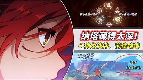 原神:纳塔藏了波大的!6种龙伙伴,前往路线已大致确定