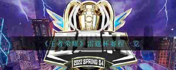《王者荣耀》5月7日雷霆杯赛程一览