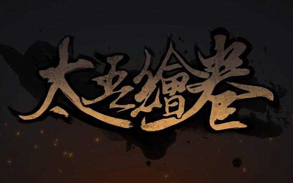 《太吾绘卷》纯阳后期各流派选择