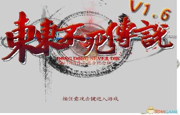 《东东不死传说》全BGM出处一览