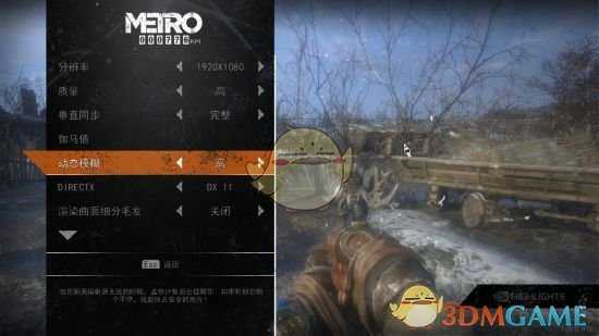 《地铁:逃离》GTX1060流畅画质设置参考
