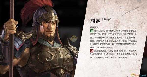 《三国志14》周泰人物背景介绍