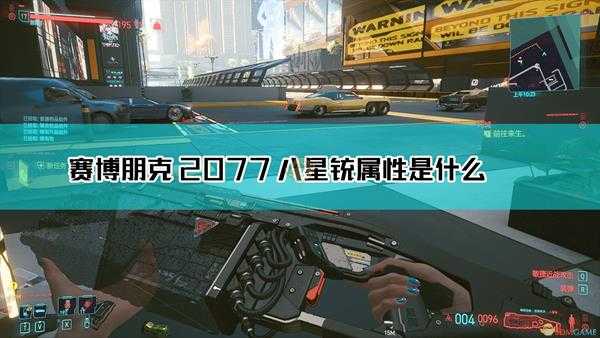 《赛博朋克2077》八星铳枪械图鉴