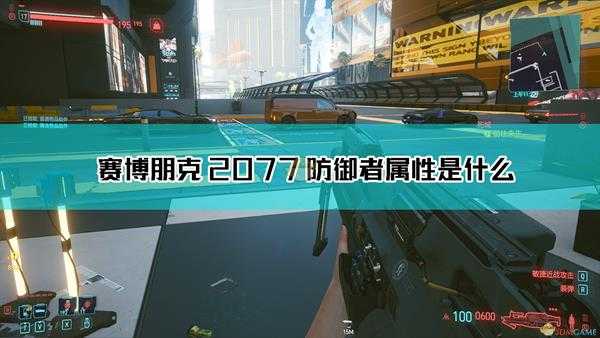 《赛博朋克2077》防御者枪械图鉴