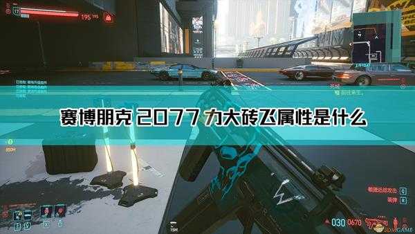 《赛博朋克2077》力大砖飞枪械图鉴