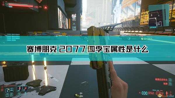 《赛博朋克2077》四季宝枪械属性