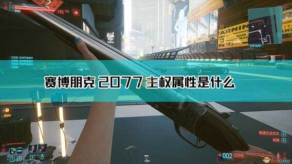 《赛博朋克2077》主权枪械图鉴