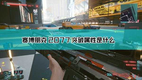 《赛博朋克2077》突破枪械图鉴