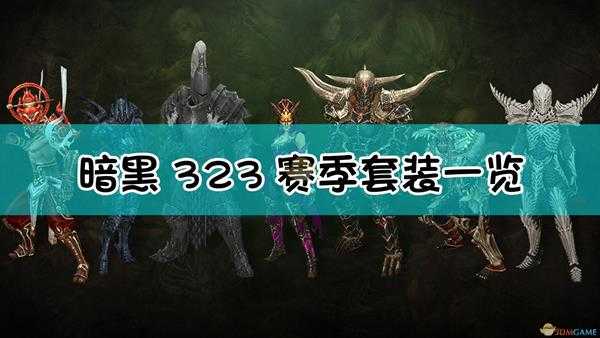 《暗黑破坏神3》23赛季全赛季套装一览