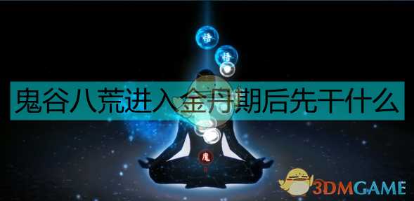 《鬼谷八荒》金丹期第一要务