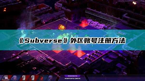 《Subverse》外区账号注册方法