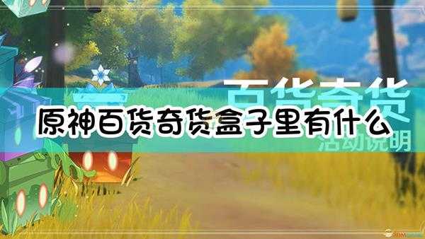 《原神》4月百货奇货全盒子内容一览