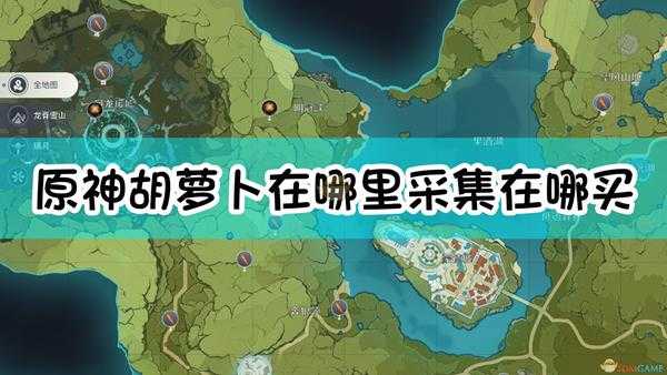 《原神》胡萝卜采集位置介绍