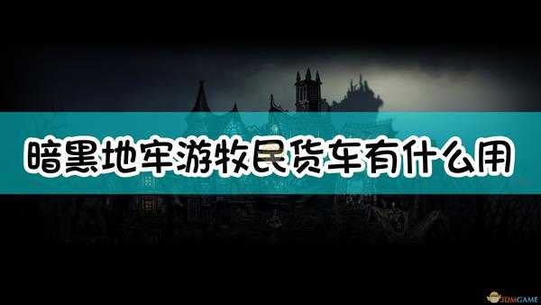 《暗黑地牢》游牧民货车作用介绍