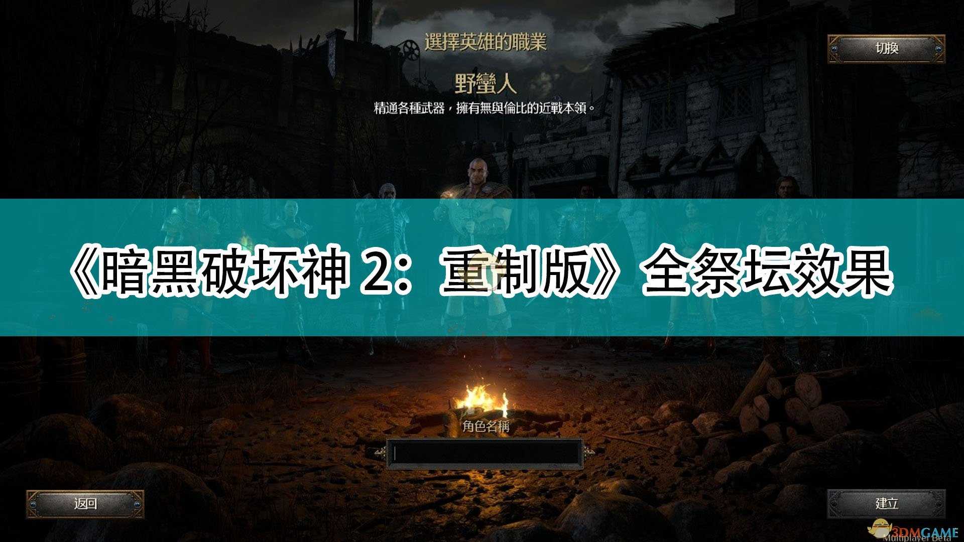 《暗黑破坏神2：重制版》全祭坛效果