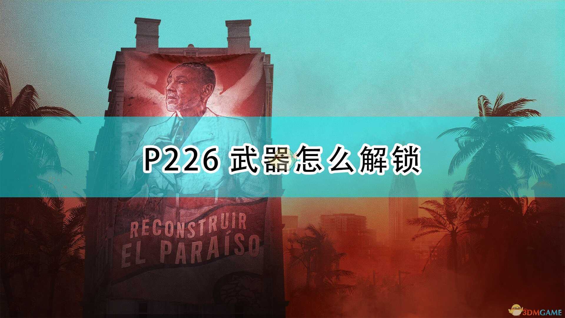 《孤岛惊魂6》P226武器解锁方法介绍