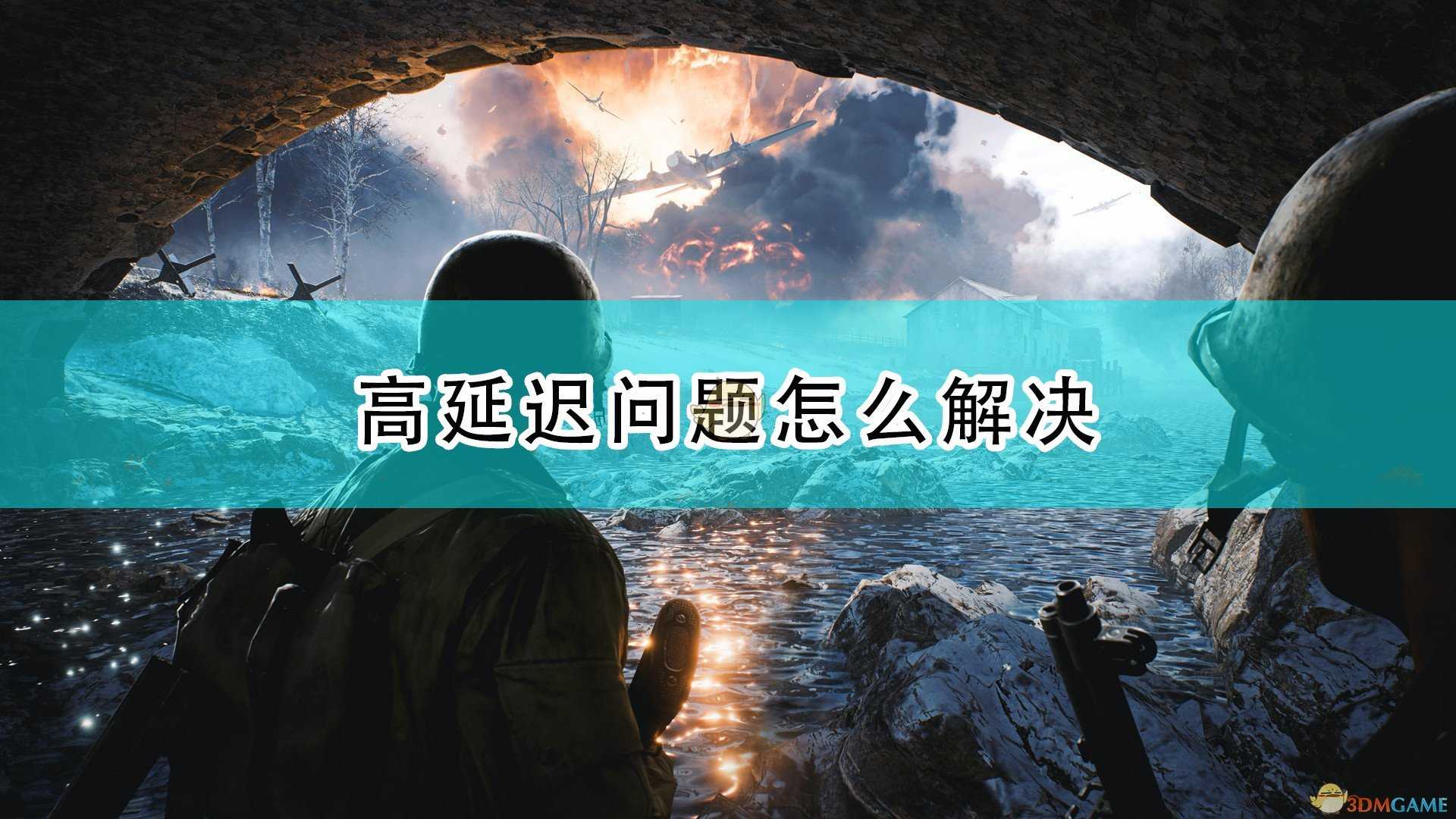 《战地2042》延迟问题解决方法介绍