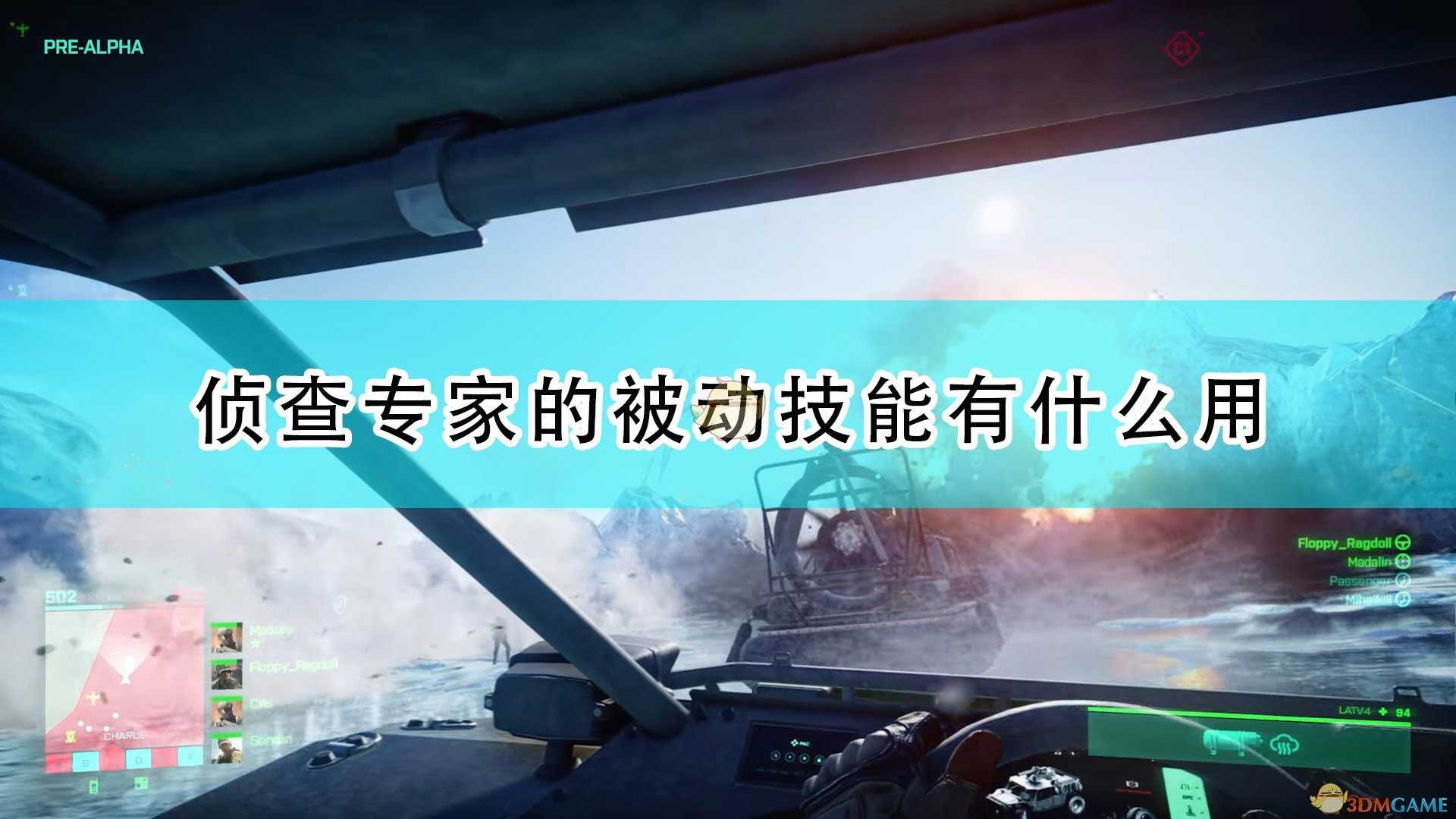 《战地2042》侦查专家被动技能作用效果介绍