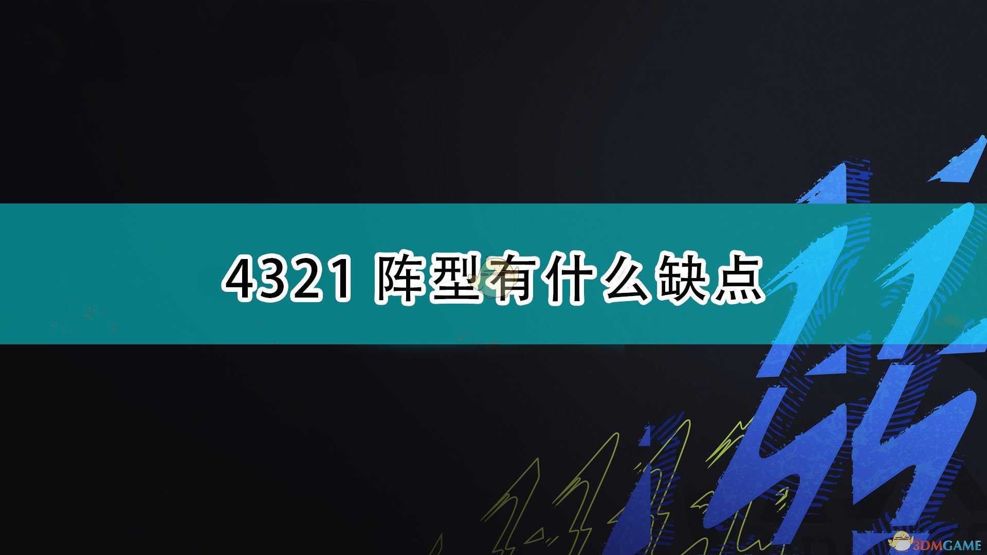 《FIFA 22》4321阵型缺点介绍