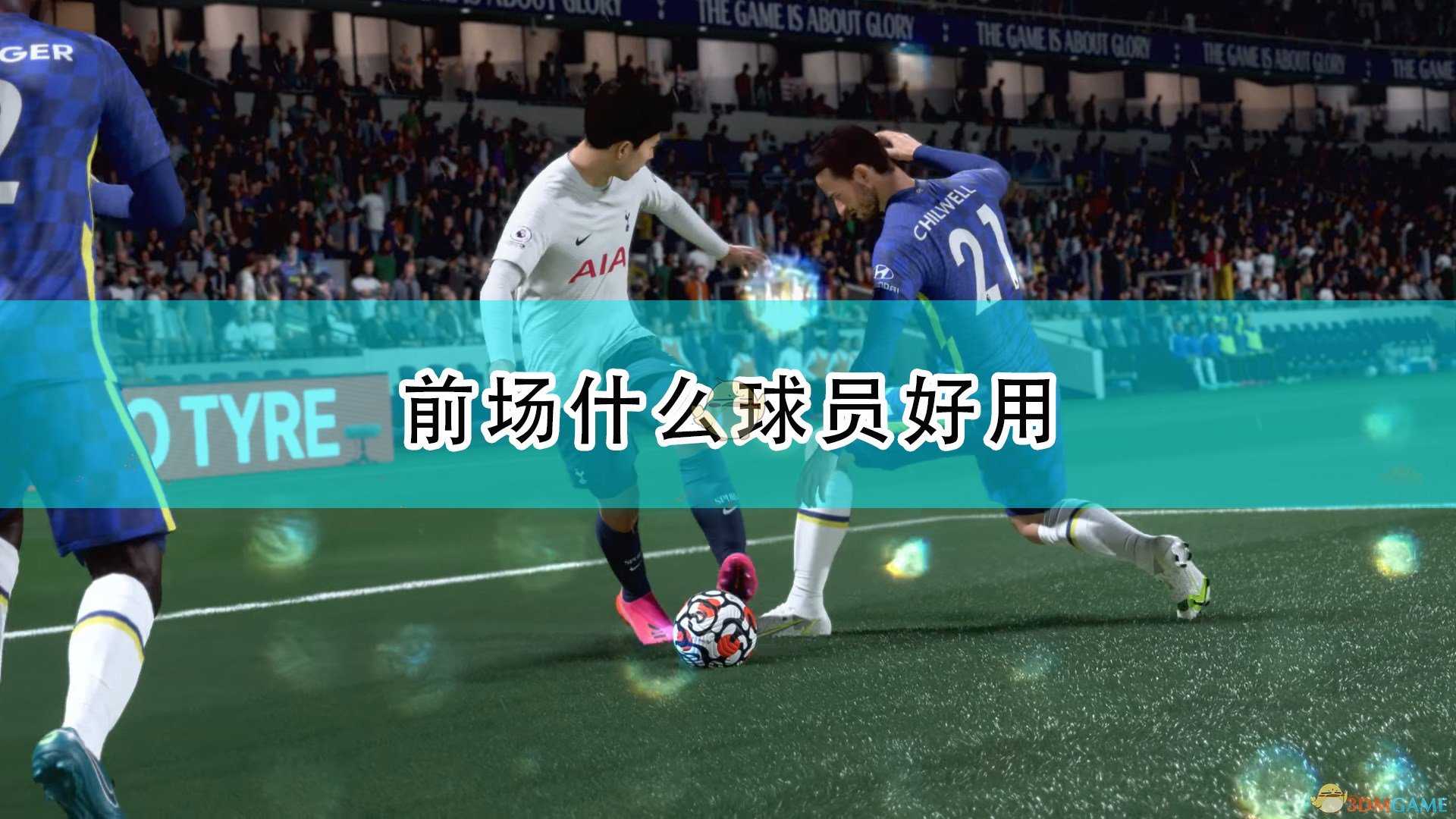 《FIFA 22》前场好用球员推荐