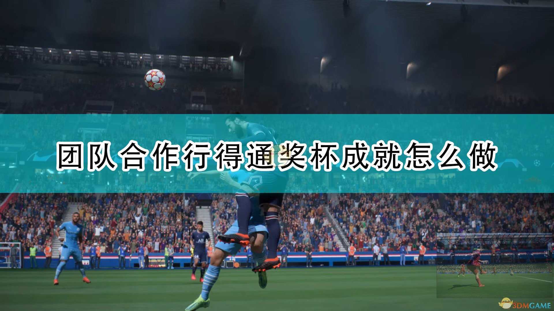 《FIFA 22》团队合作行得通奖杯成就攻略分享