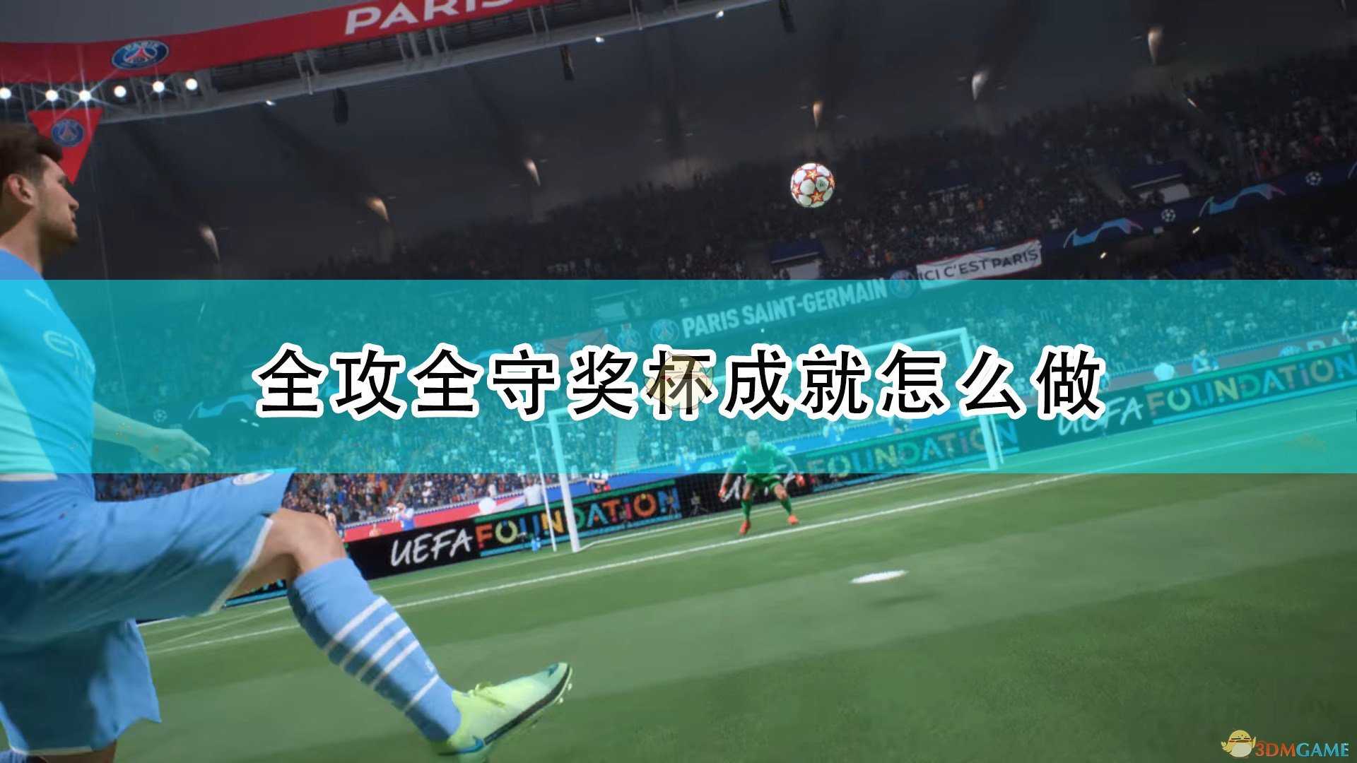 《FIFA 22》全攻全守奖杯成就攻略分享