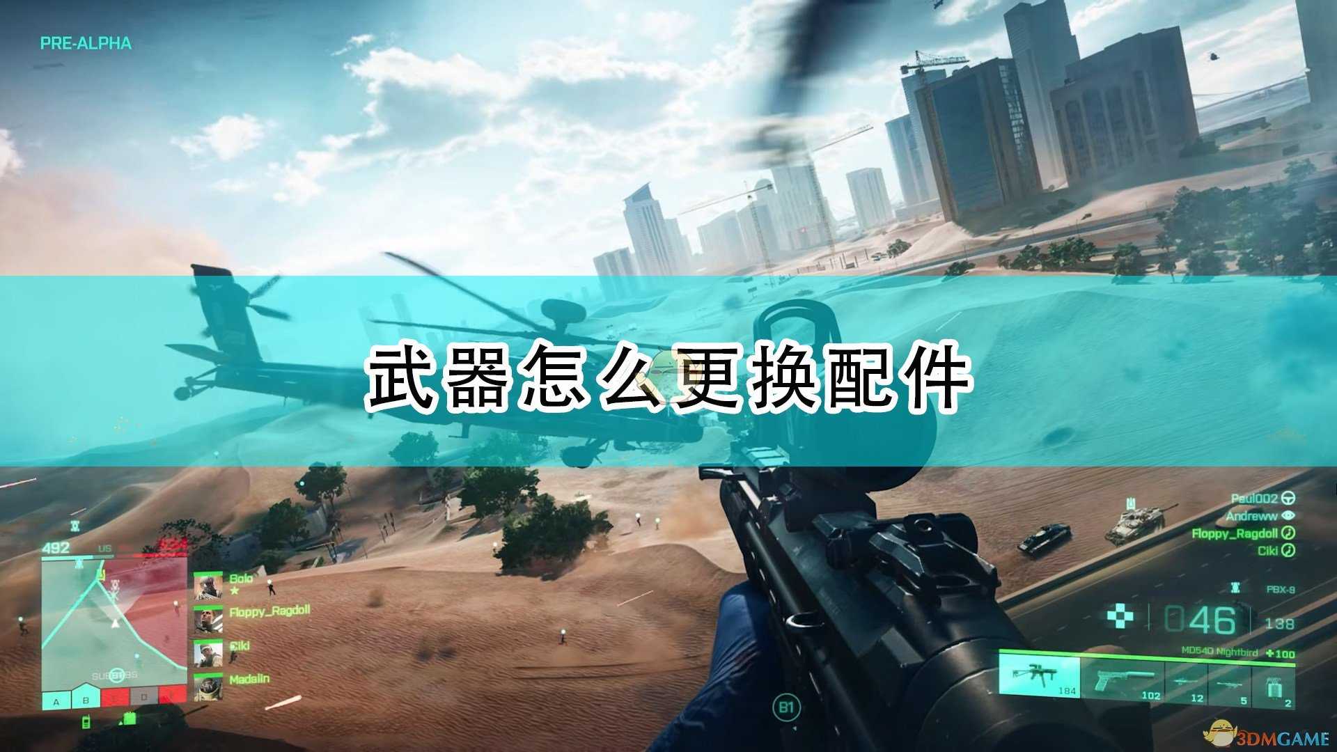 《战地2042》武器更换配件方法介绍