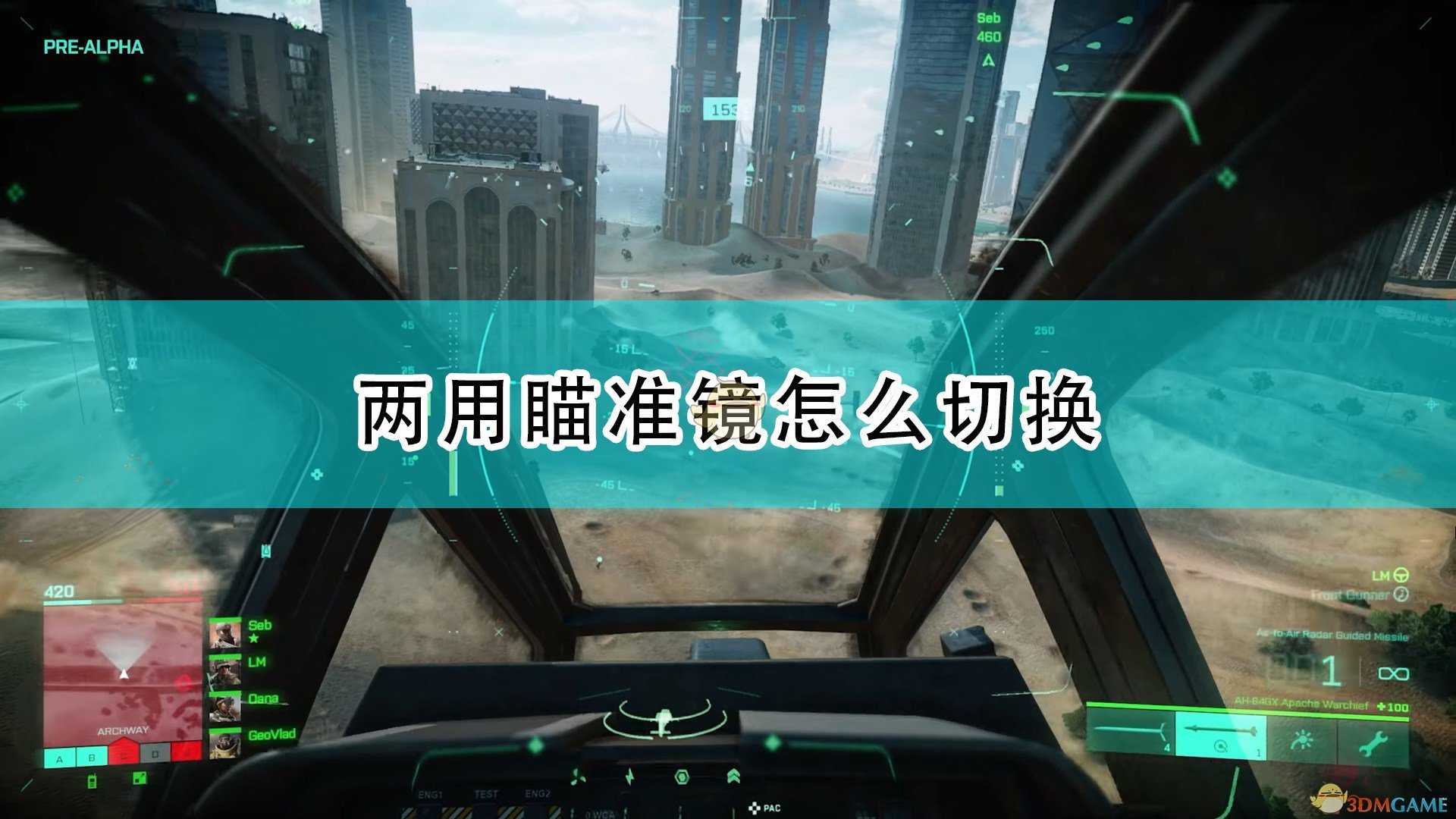 《战地2042》两用瞄准镜切换方法介绍