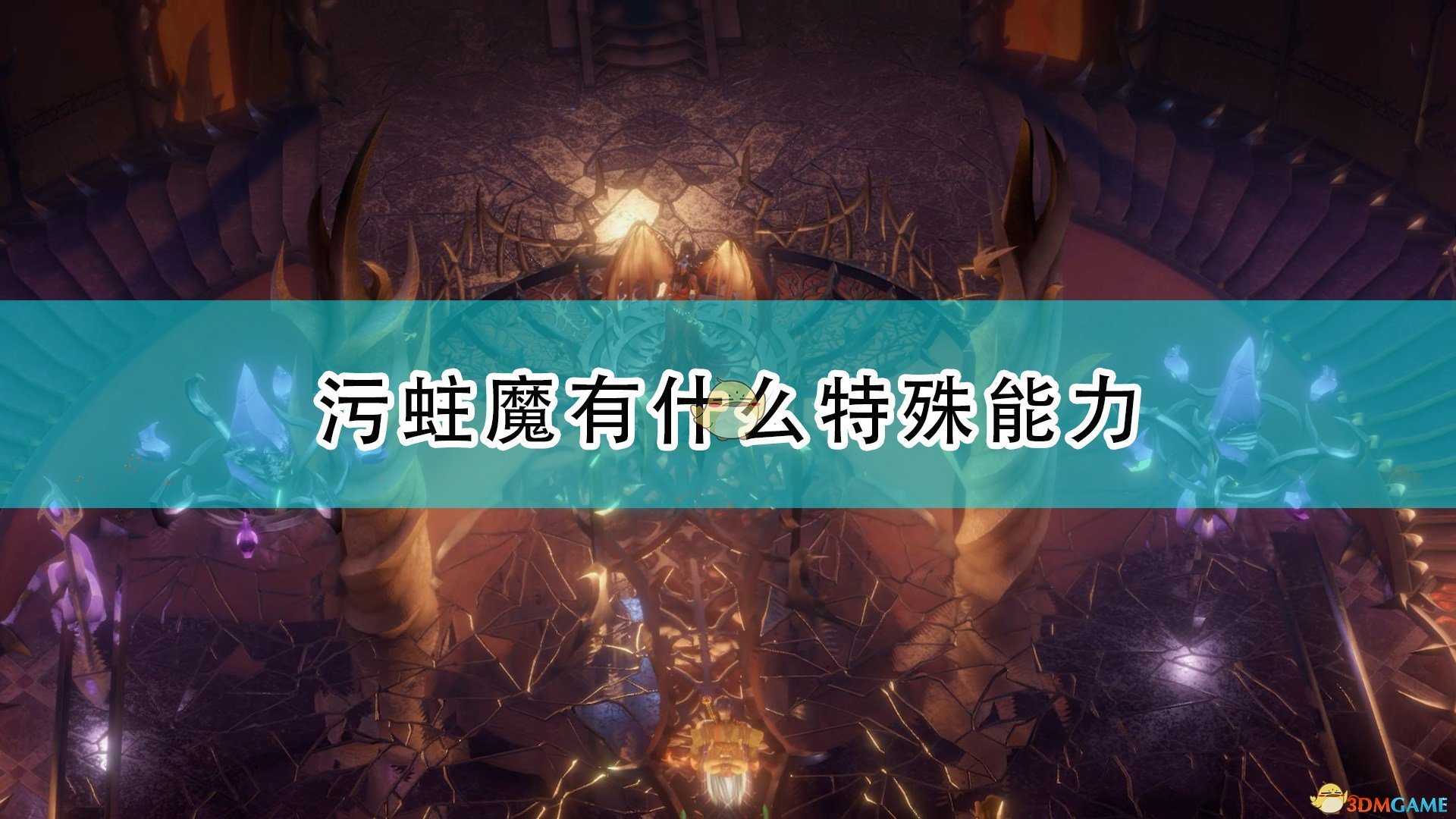 《开拓者：正义之怒》污蛀魔特殊能力及背景介绍