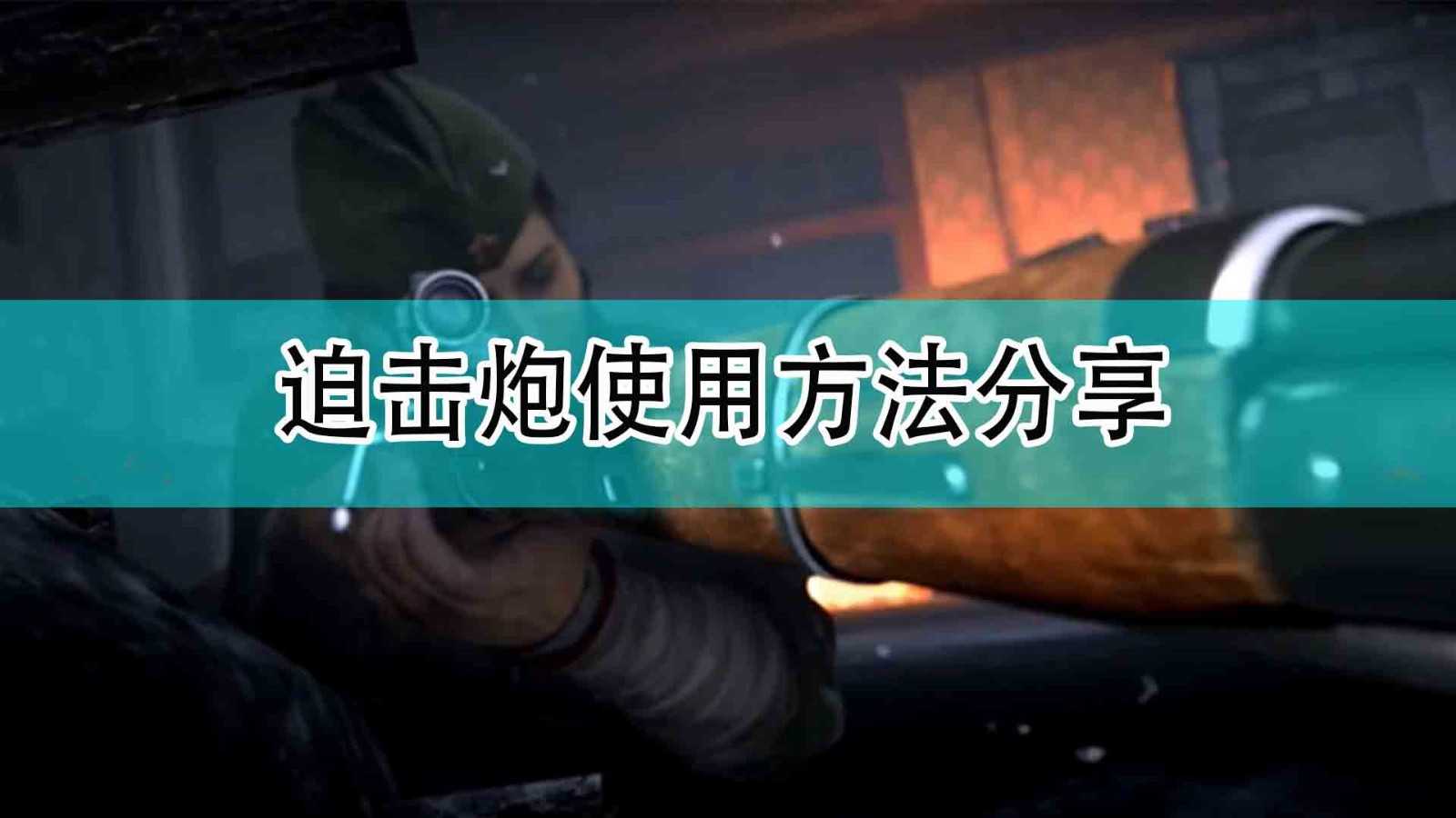 《使命召唤18：先锋》迫击炮使用方法分享