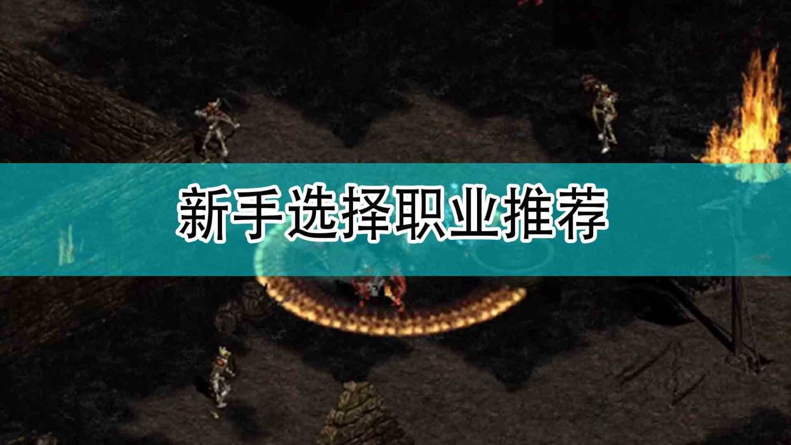 《暗黑破坏神2》新手选择职业推荐