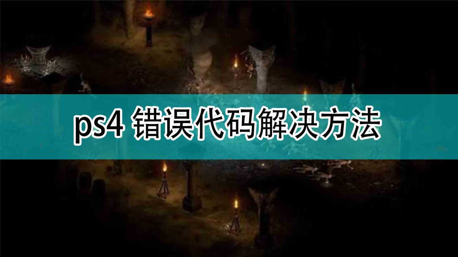 《暗黑破坏神2》ps4错误代码解决方法分享