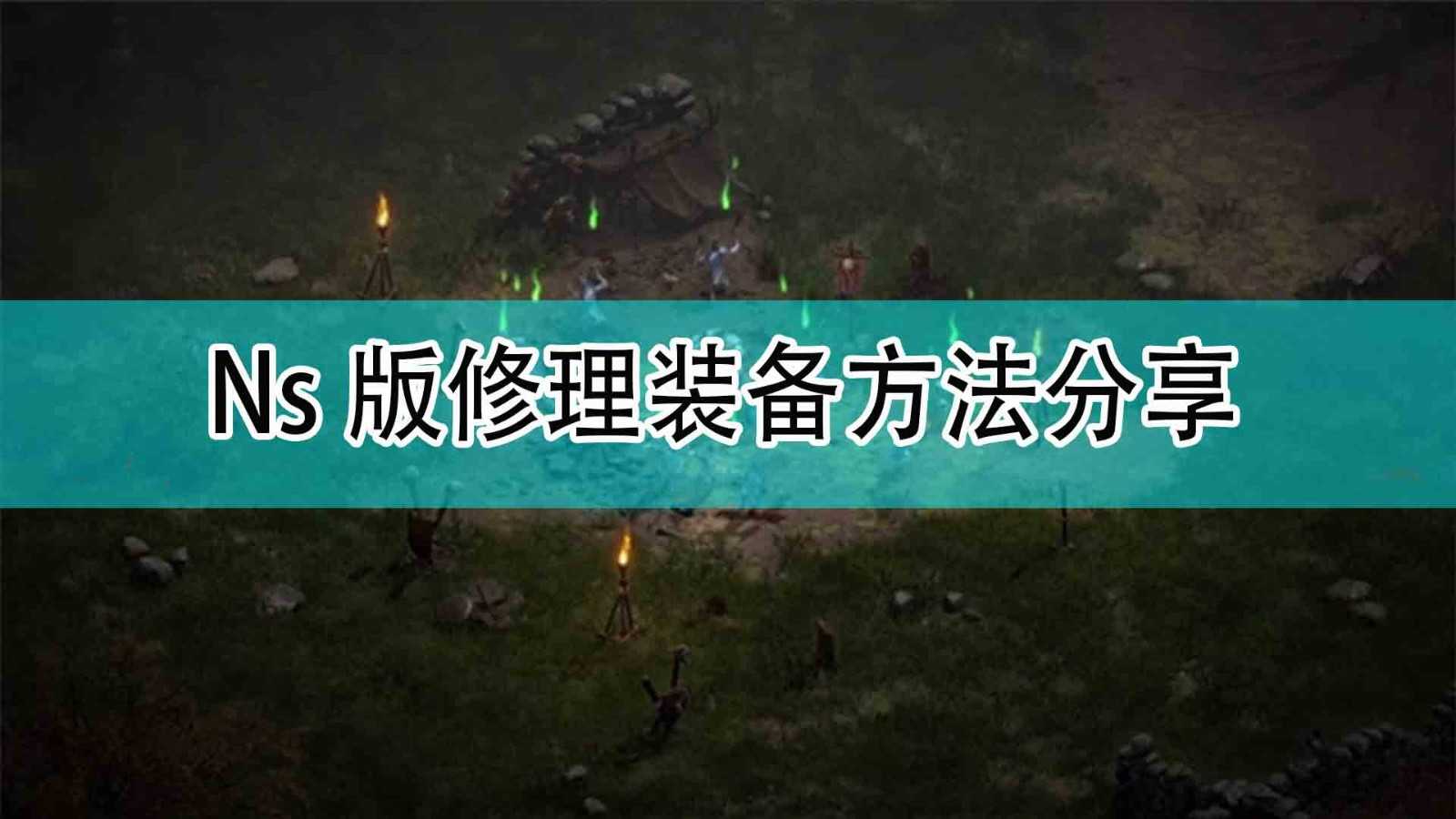 《暗黑破坏神2》NS版修理装备方法分享