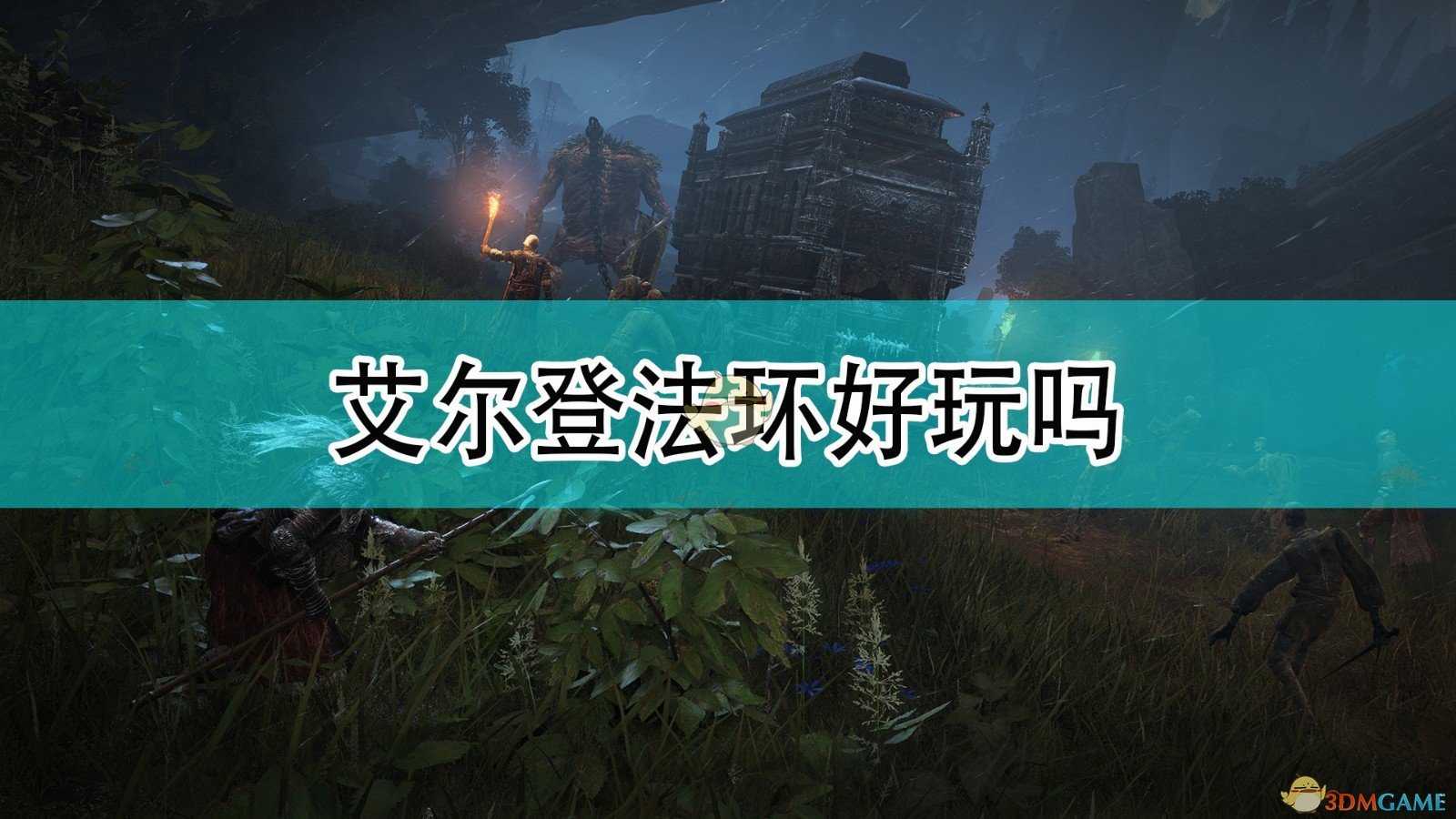 《艾尔登法环》测试版超详细试玩感想