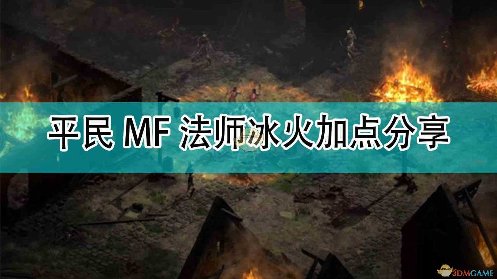 《暗黑破坏神2》平民MF法师冰火加点分享