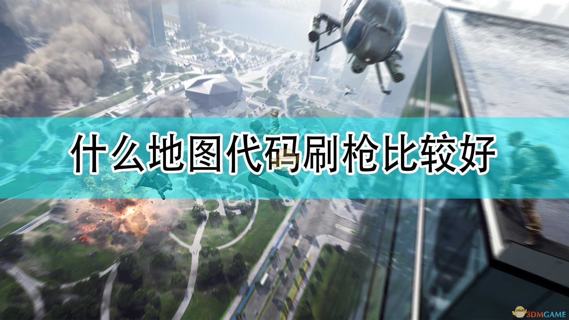 《战地2042》刷枪好用地图代码分享