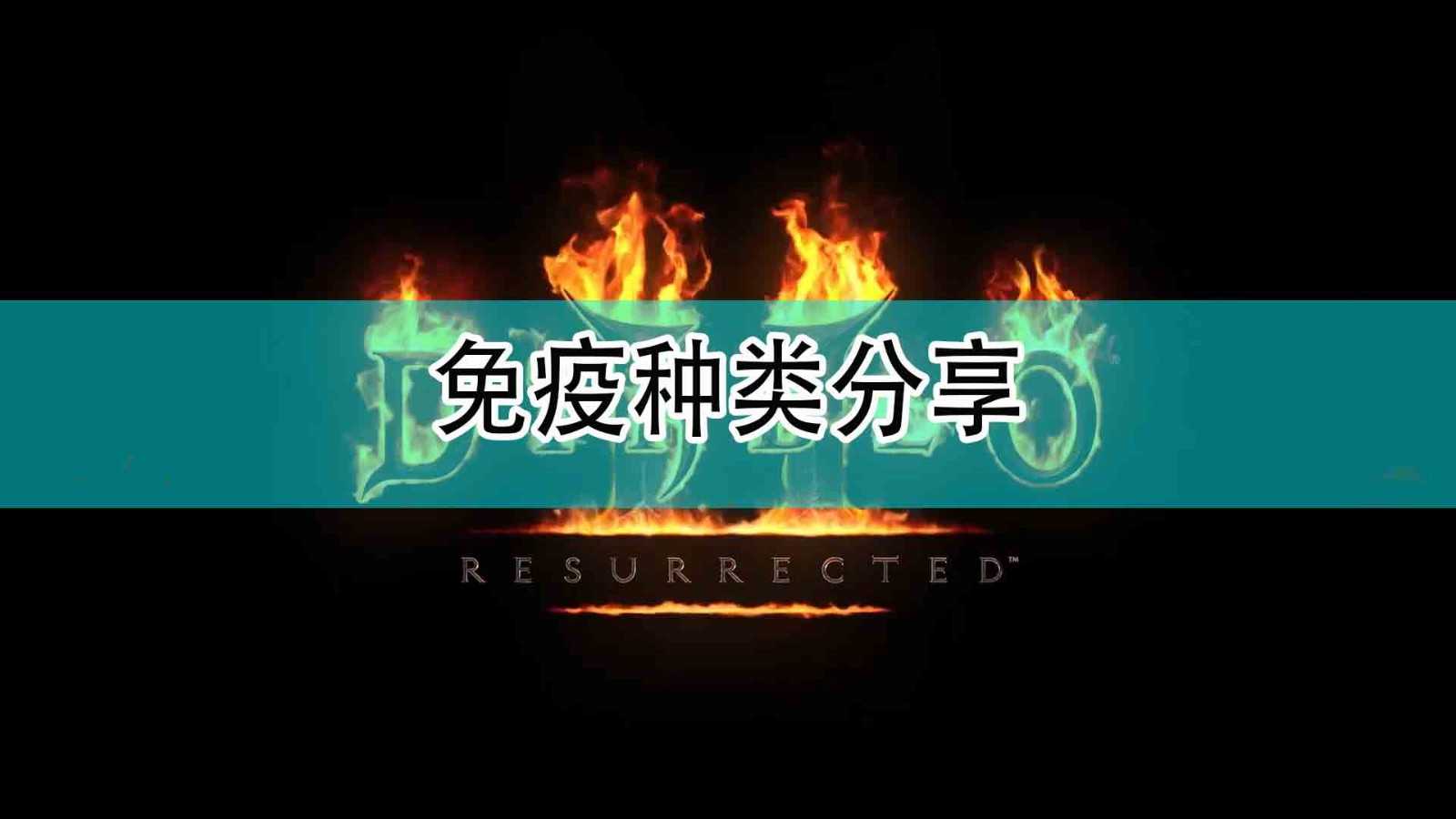 《暗黑破坏神2》免疫种类分享