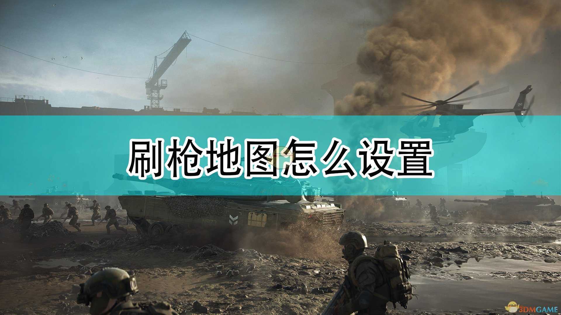 《战地2042》刷枪地图设置推荐