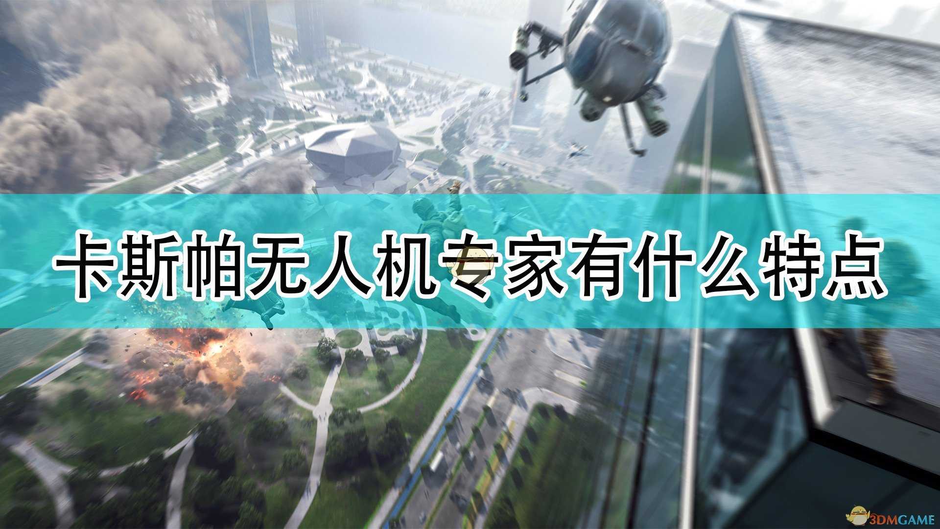 《战地2042》维克斯·范达勒专家特点介绍