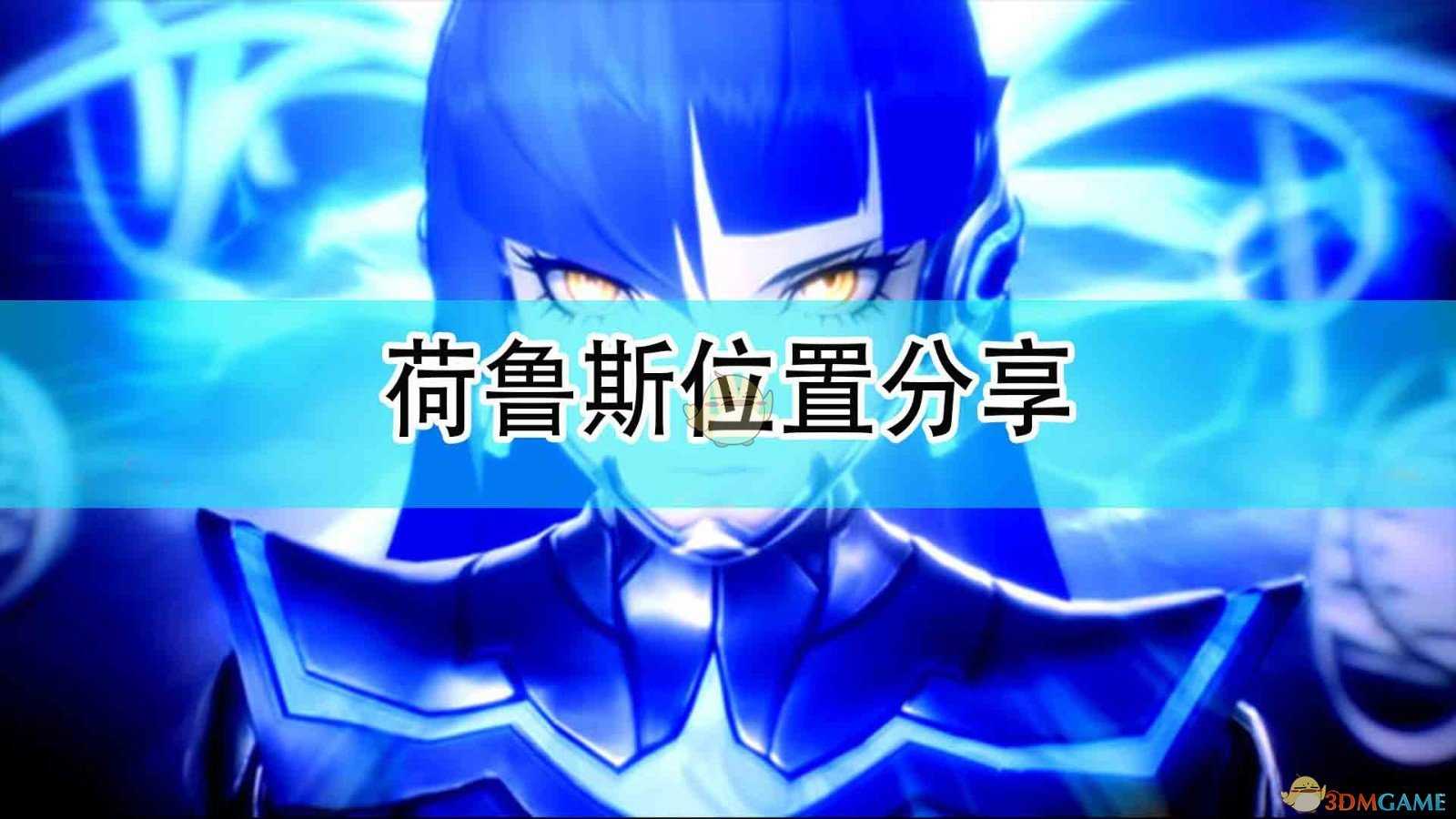 《真女神转生5》荷鲁斯位置分享