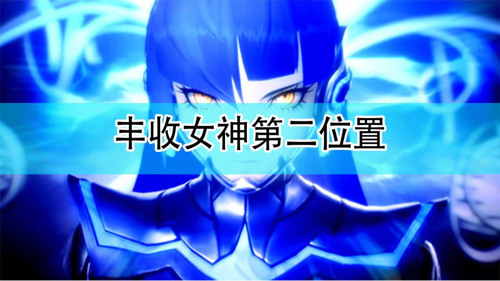 《真女神转生5》丰收女神第二位置分享