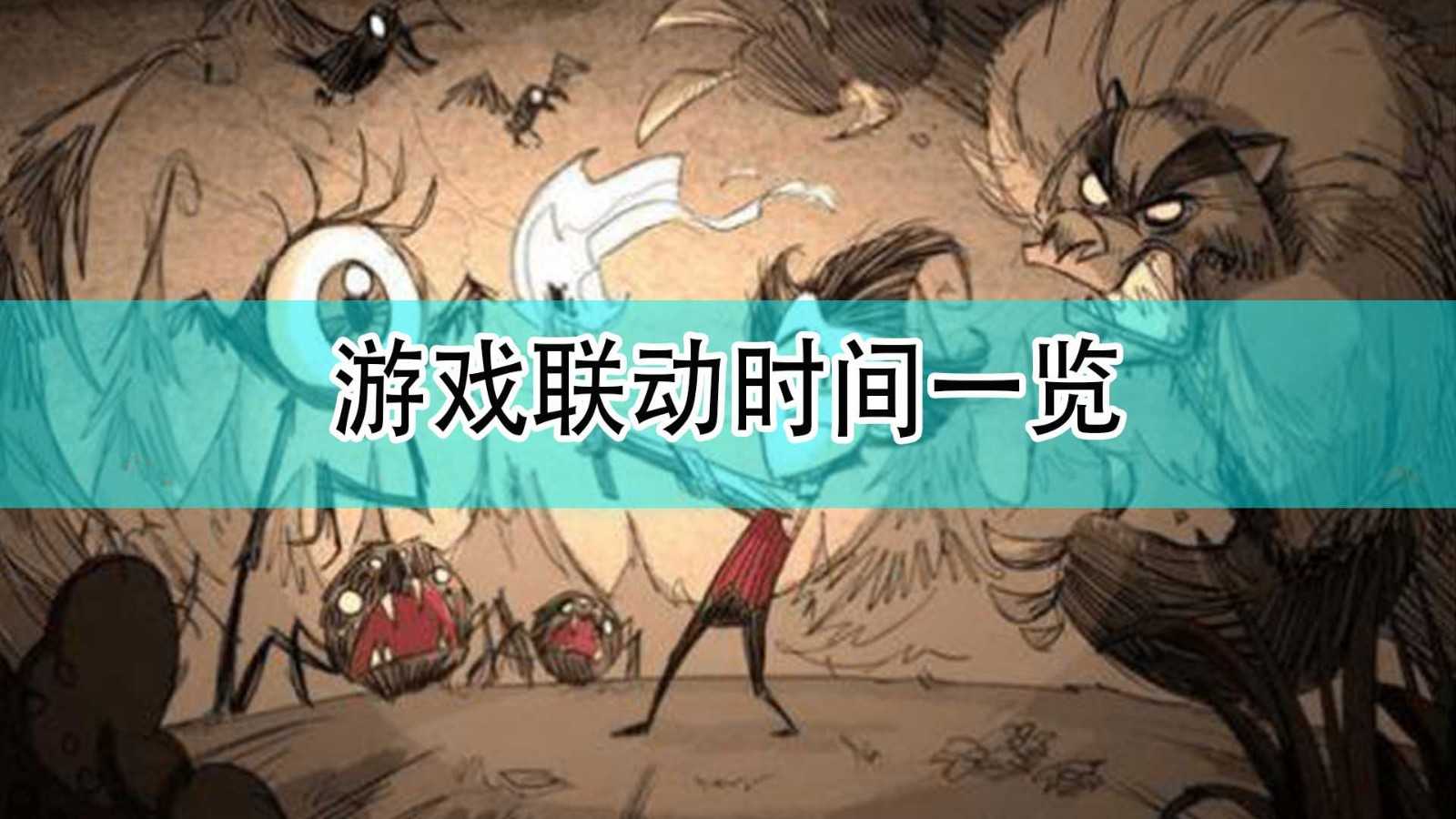 《饥荒》与《泰拉瑞亚》联动时间一览