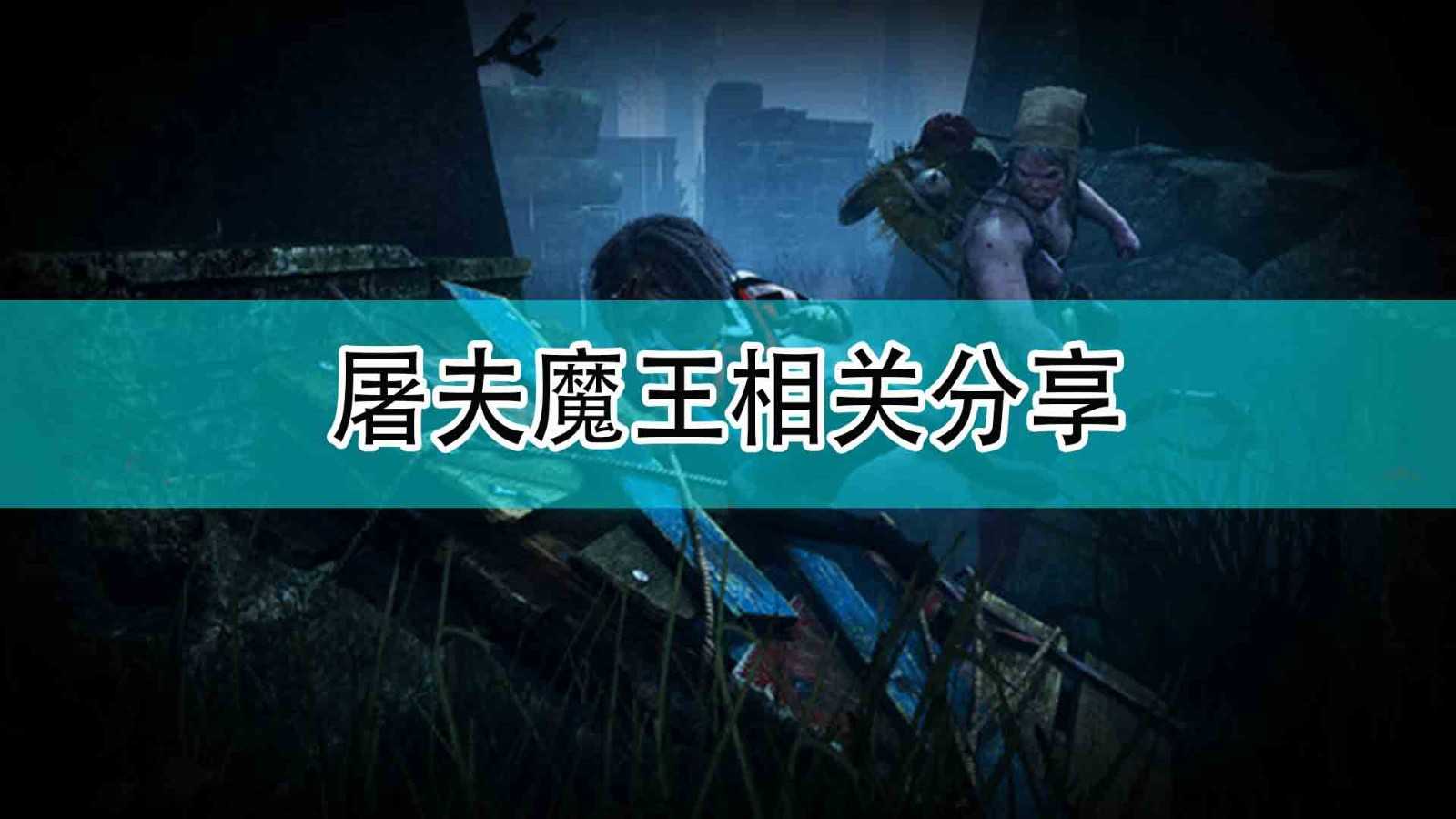 《黎明杀机》屠夫魔王相关分享