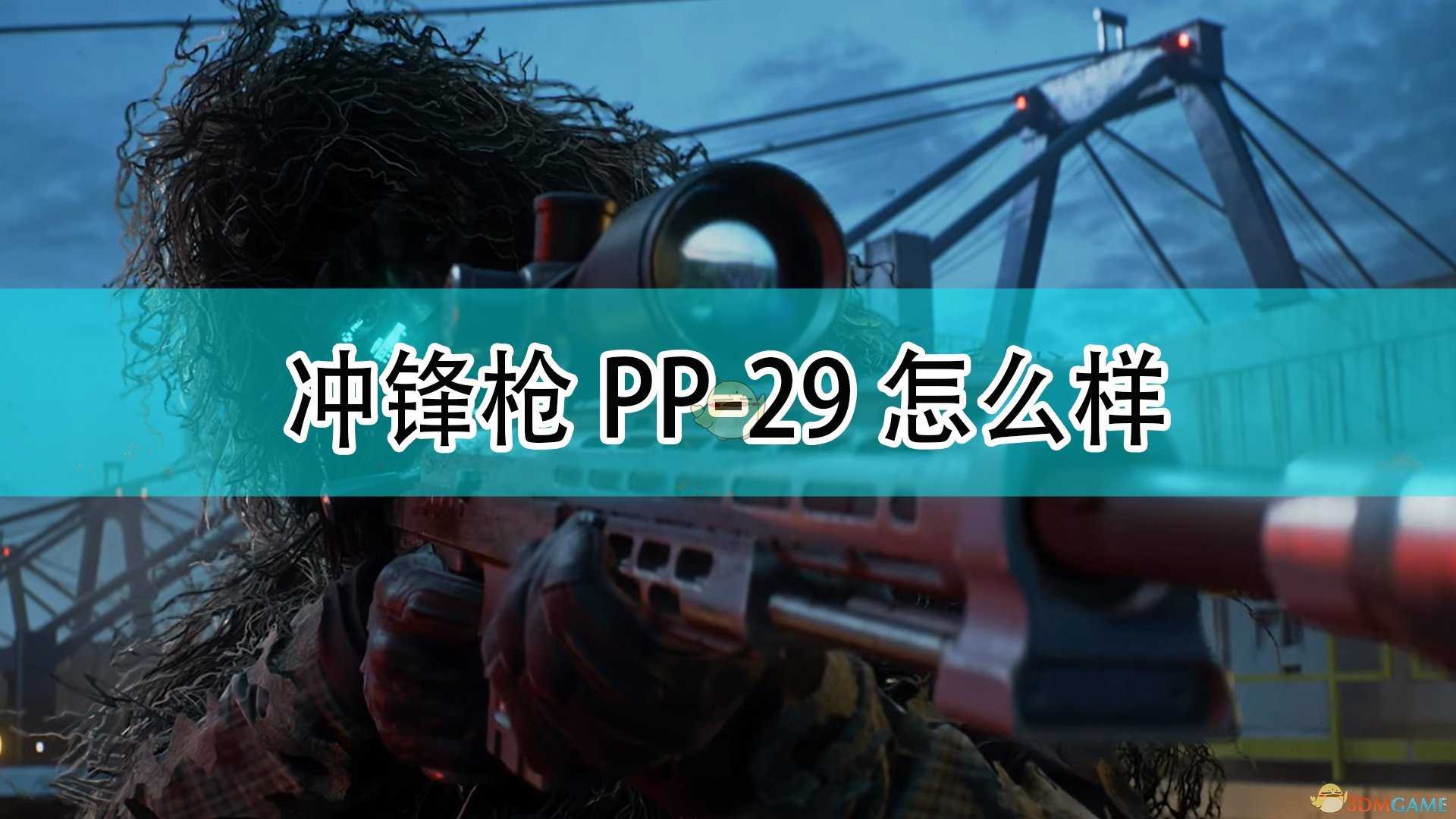 《战地2042》冲锋枪PP-29武器介绍