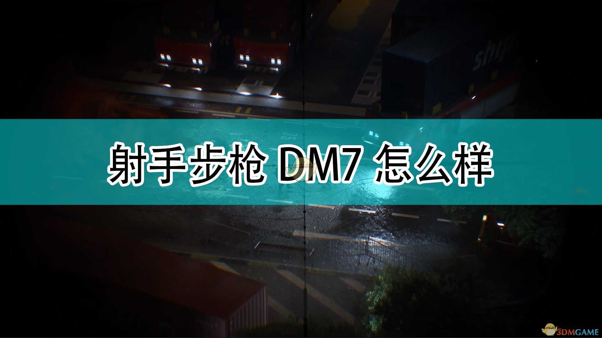 《战地2042》射手步枪DM7武器介绍