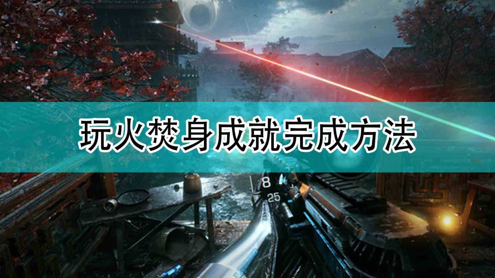 《光明记忆：无限》玩火焚身成就完成方法