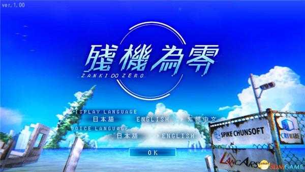 《残机0：最后的开始》 图文攻略 全关卡剧情流程攻略