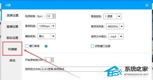 EV录屏怎么设置快捷键？EV录屏快捷键设置教程