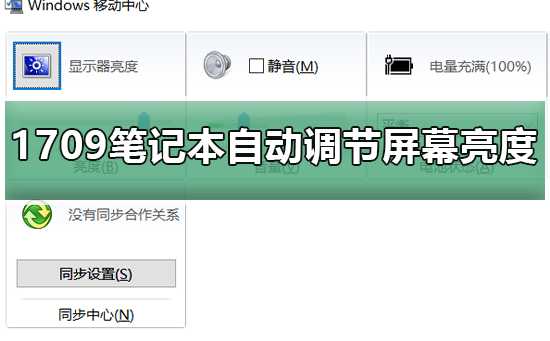 Win10预览版1709笔记本总是自动调节屏幕亮度的修复方法